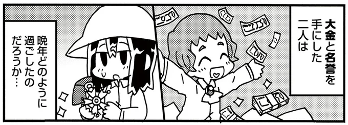 大金と名誉を手にした二人