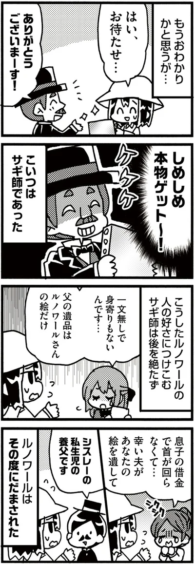 サギ師であった