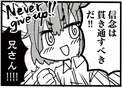 信念は貫き通すべきだ！