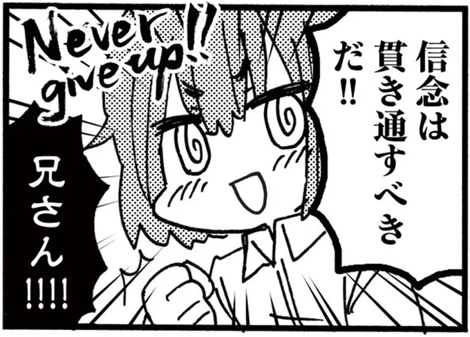 信念は貫き通すべきだ!