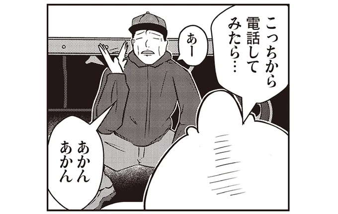 こっちから電話してみたら…