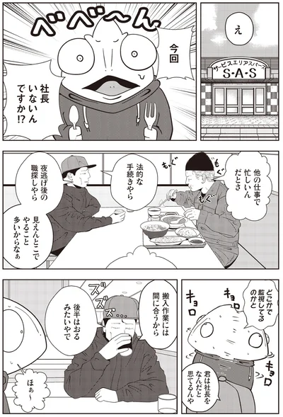 今回社長いないんですか⁉