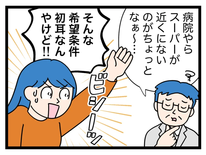 そんな希望条件！？初耳なんだけど！