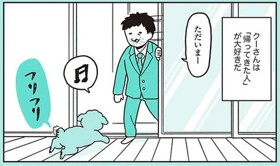 クーさんは「帰ってきた人」が大好きだ