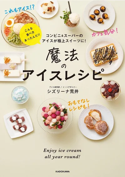 大人気のアイスが勢ぞろい! この一冊でアイスが100倍おいしくなる!『コンビニ&スーパーのアイスが極上スイーツに! 魔法のアイスレシピ』