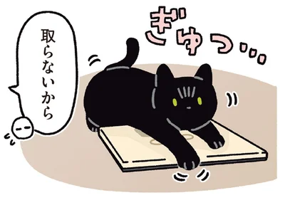 取らないから