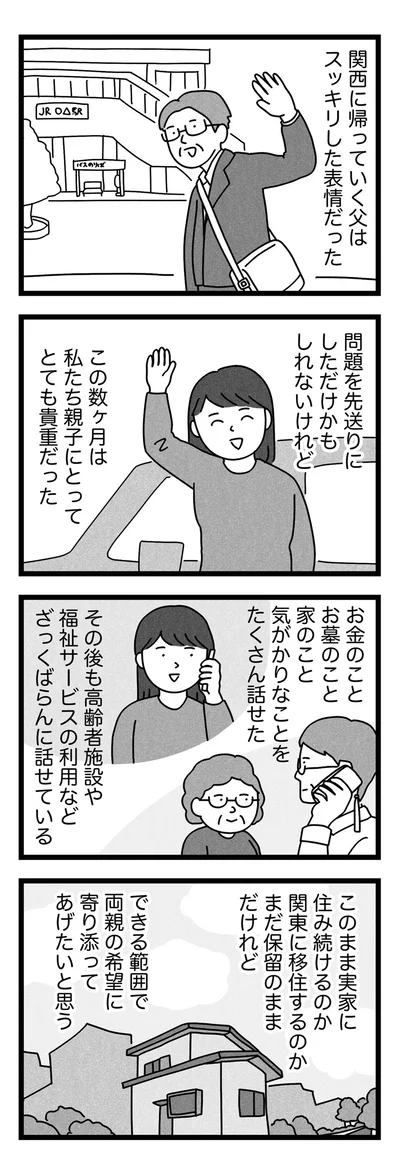 関東に帰っていく父はスッキリした表情だった