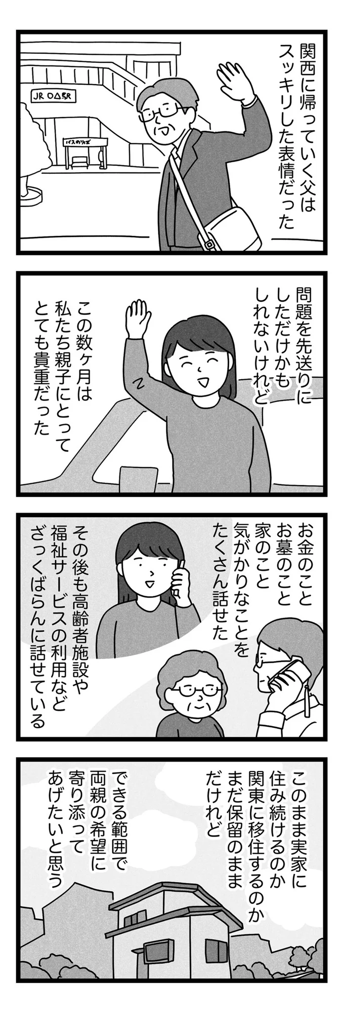 関東に帰っていく父はスッキリした表情だった
