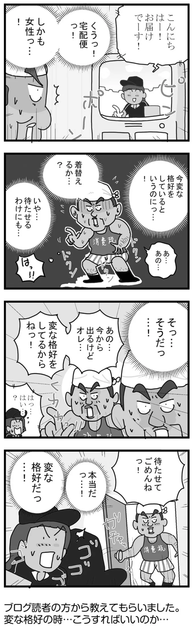変な格好をしてるからねっ！