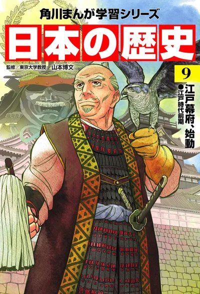 『角川まんが学習シリーズ-日本の歴史-9-江戸幕府、始動-江戸時代前期』