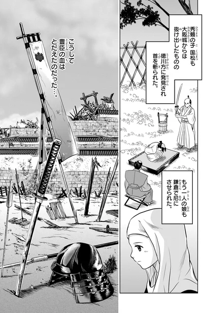 豊臣の血はとだえたのだった…