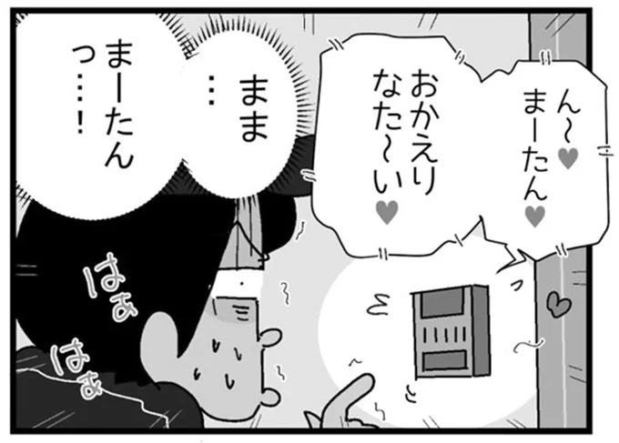 おかえりなた～い