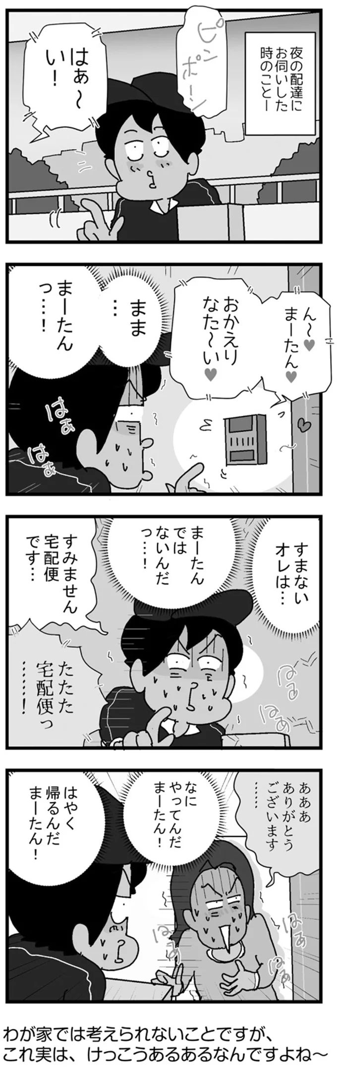 すみません　宅配便です…