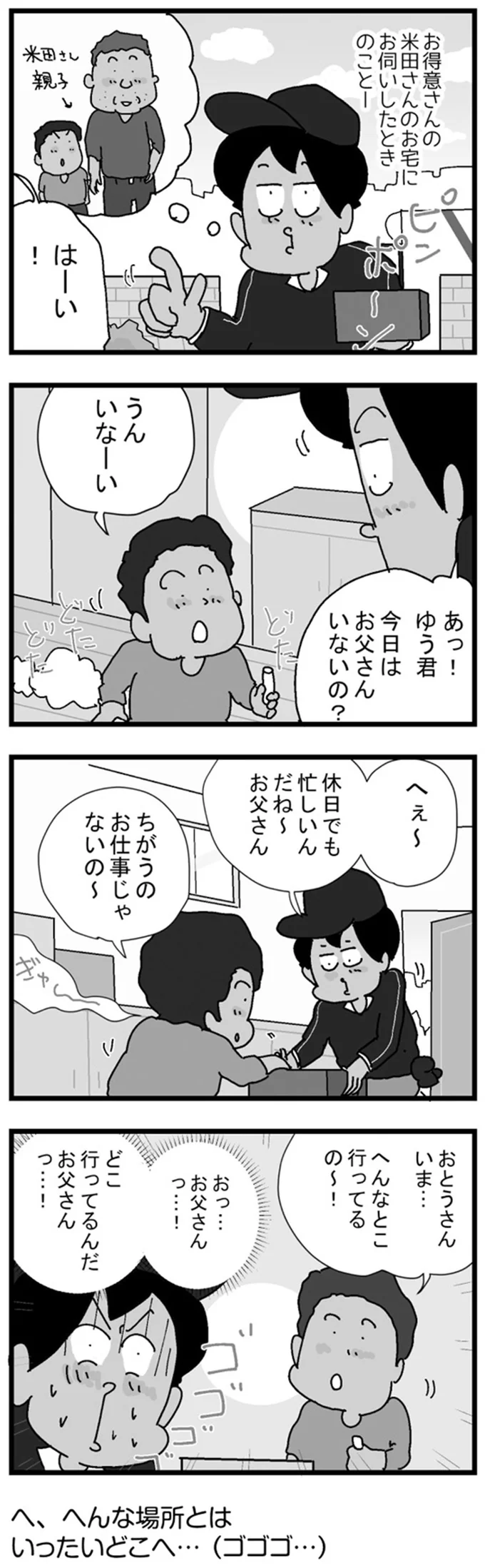 おとうさんいま…　へんなとこ行ってるの～！