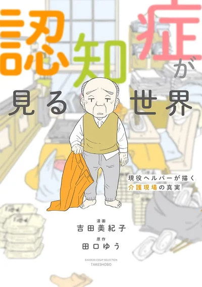 『認知症が見る世界 現役ヘルパーが描く介護現場の真実』