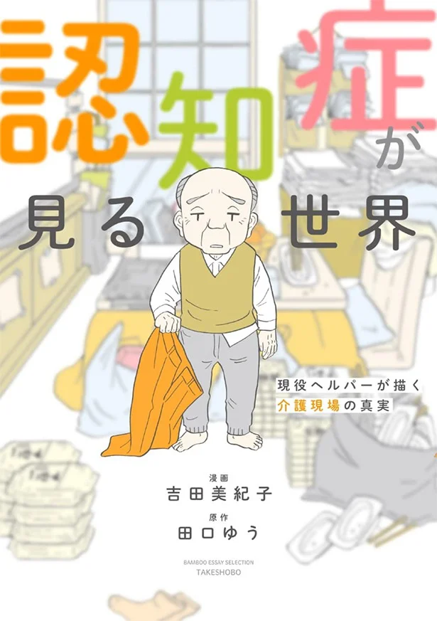 『認知症が見る世界 現役ヘルパーが描く介護現場の真実』