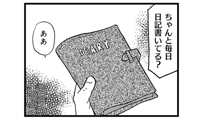 ちゃんと毎日日記書いてる？