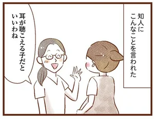 返答に困る！ 聴こえる知人からの何気ない一言「聴こえる子だといいわね」／聴こえないわたし 母になる（7）