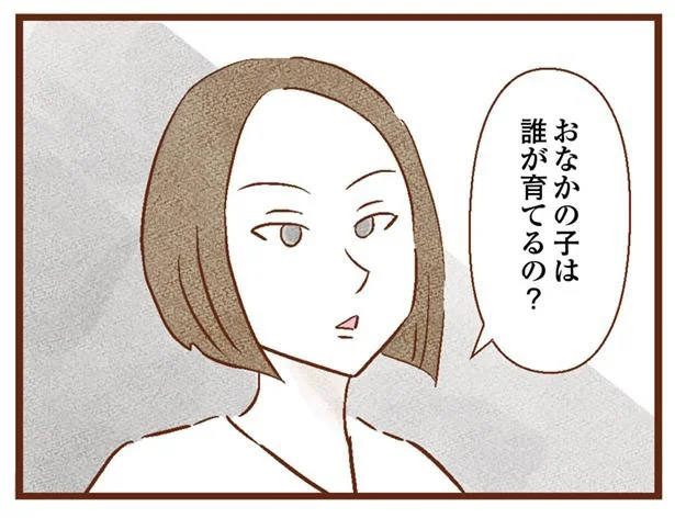 おなかの子は誰が育てるの?