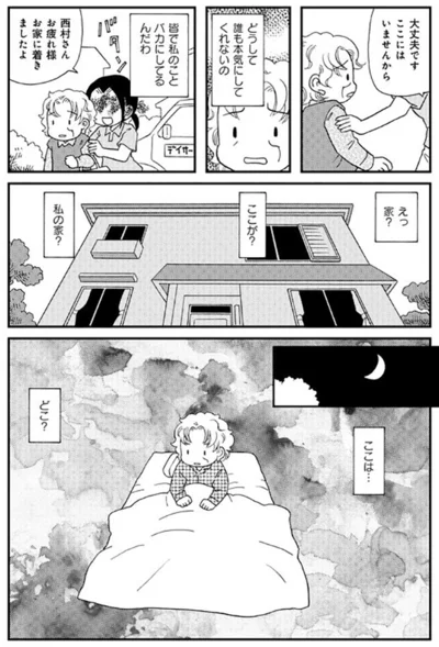 どうして誰も本気にしてくれないの