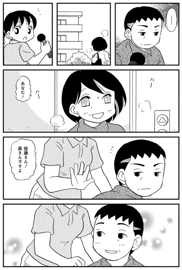 佐藤さん！ 奥さんですよ