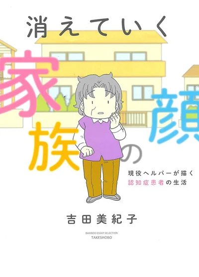 『消えていく家族の顔～現役ヘルパーが描く認知症患者の生活～』