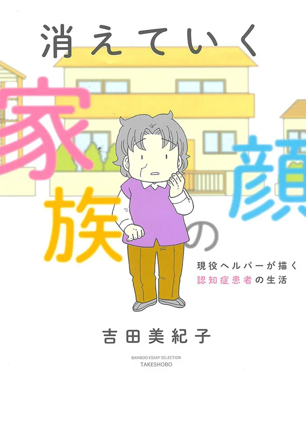 『消えていく家族の顔～現役ヘルパーが描く認知症患者の生活～』