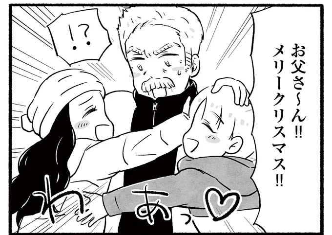 お父さん! メリークリスマス!!