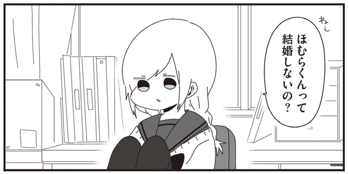 ほむらくんって結婚しないの?