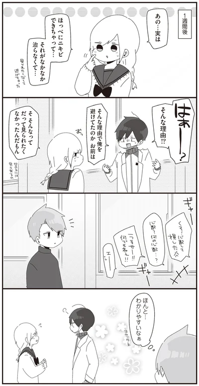 そんな理由で俺を避けてたのか　お前は