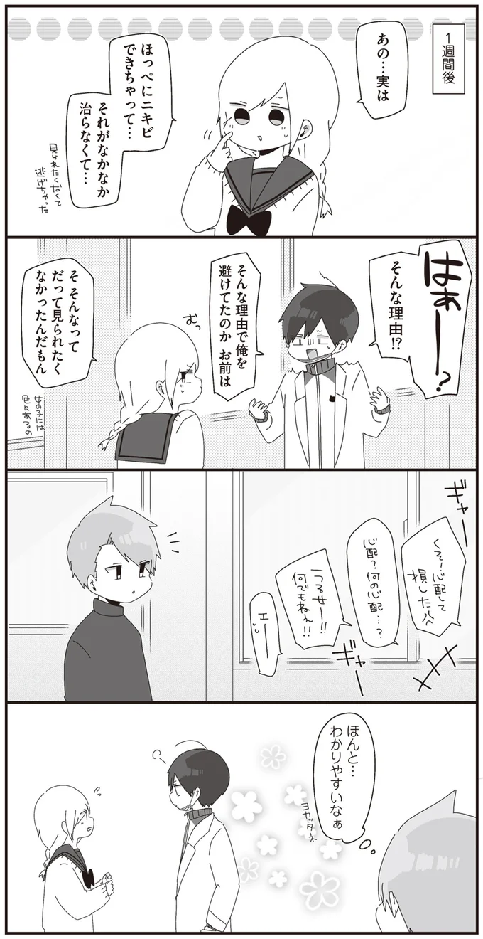そんな理由で俺を避けてたのか　お前は
