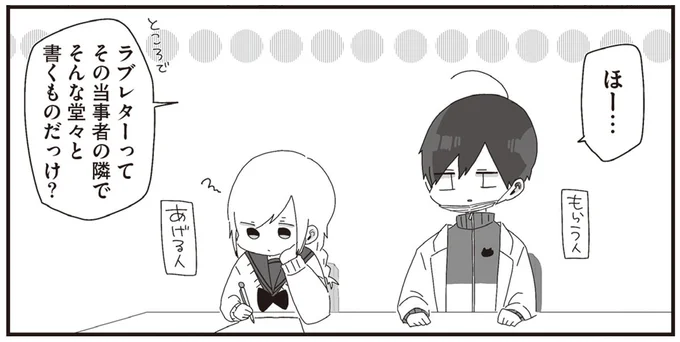 ラブレターってその当事者の隣でそんな堂々と書くものだっけ?