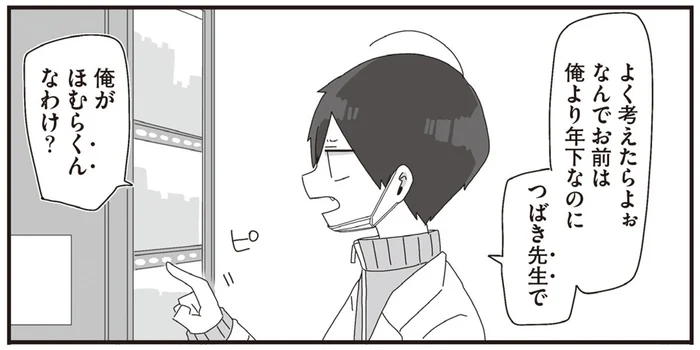 なめられてる？それとも愛されている？生徒から「ほむらくん」と呼ばれる教師／ほむら先生はたぶんモテない2（5）