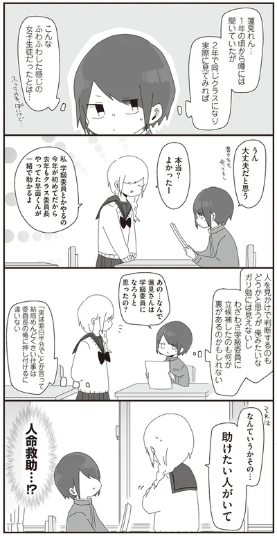 あの…なんで蓮見さんは学級委員になろうと思ったの？