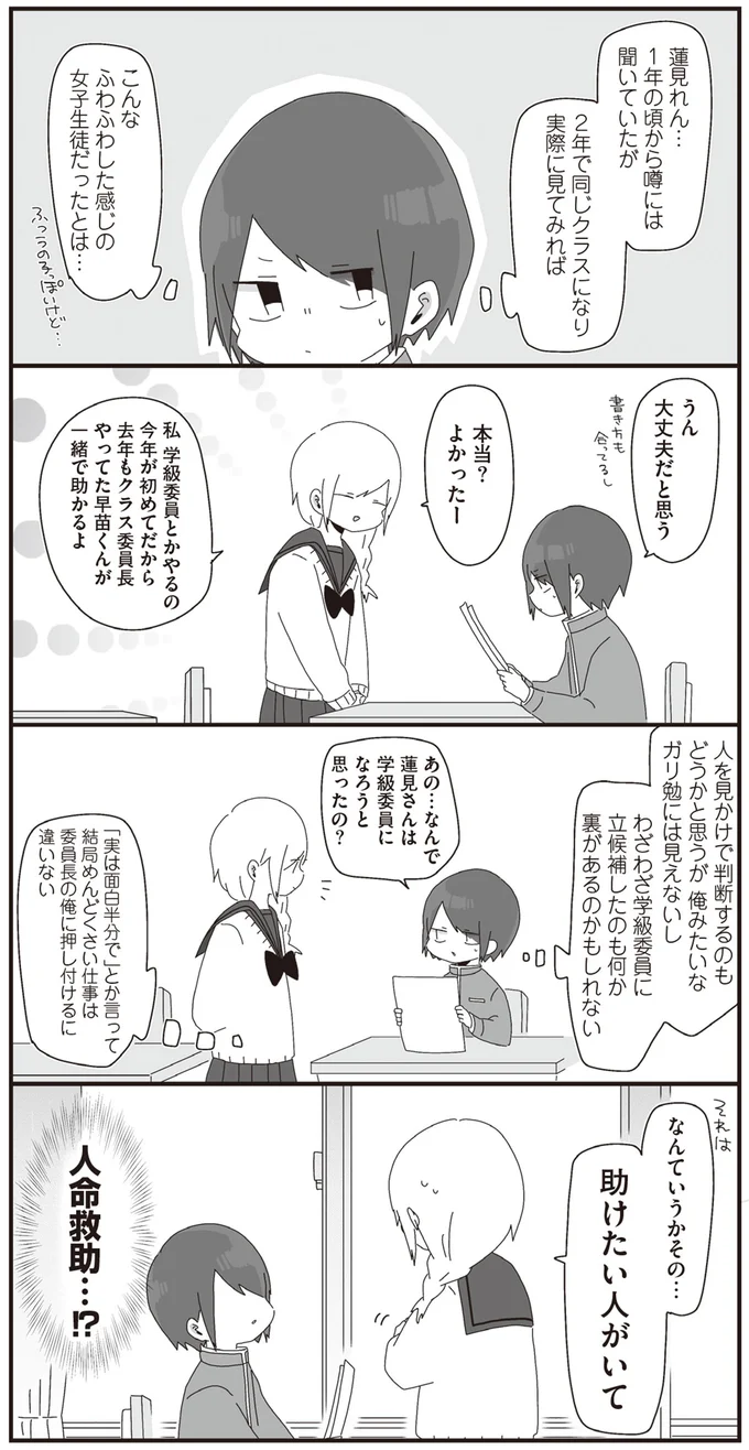 あの…なんで蓮見さんは学級委員になろうと思ったの？