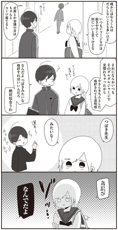 今さらきちんとした恰好されても違和感