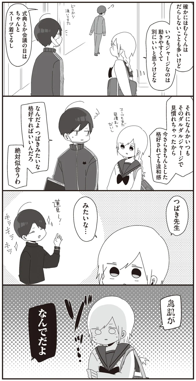 今さらきちんとした恰好されても違和感