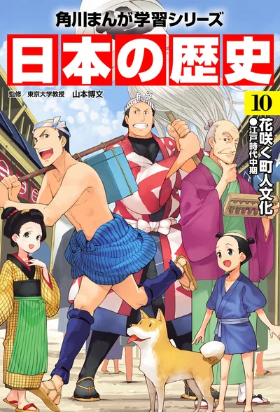『角川まんが学習シリーズ 日本の歴史 10 花咲く町人文化 江戸時代中期』