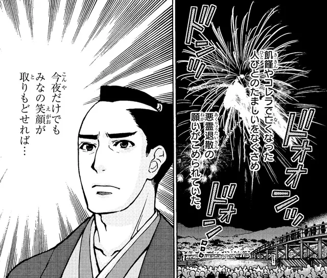 今夜だけでも皆に笑顔を。大飢饉や疫病の犠牲者の慰霊のために打ち上げられた両国の花火／日本の歴史10（5）