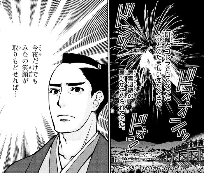今夜だけでも皆に笑顔を。大飢饉や疫病の犠牲者の慰霊のために打ち上げられた両国の花火／日本の歴史10（5）