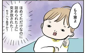 3歳児からの「ほめないでほしい」という申告。強がりか？と思ったらガチの模様で／よいたん３歳、ときどき先輩。（24）