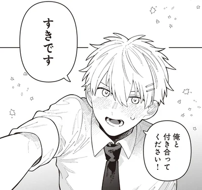 俺と付き合ってください！