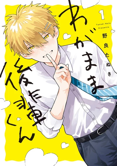 『わがまま後輩くん』