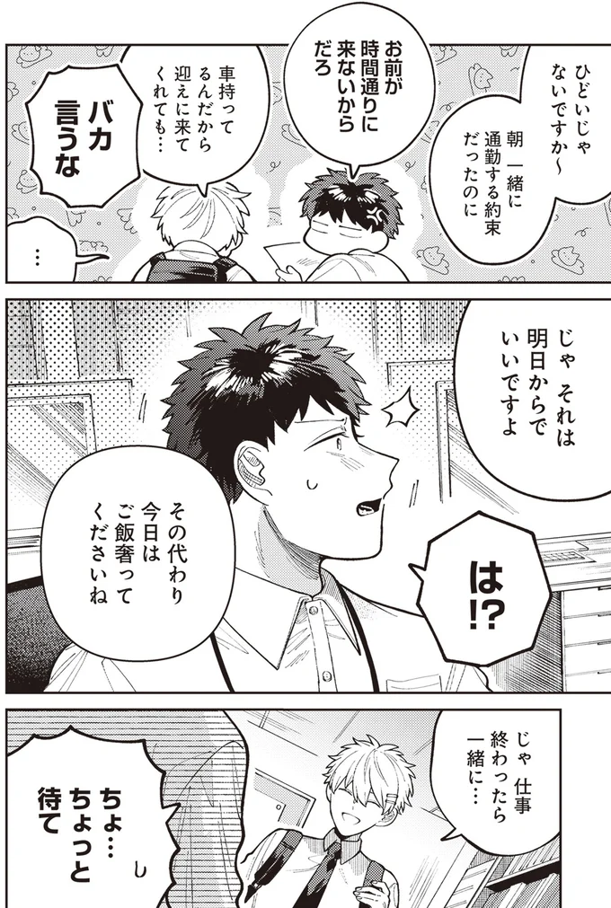 一緒に通勤する約束だったのに