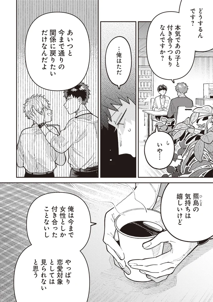今まで通りの関係に戻りたいだけなんだよ
