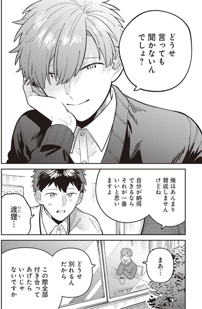 どうせ別れるんだから