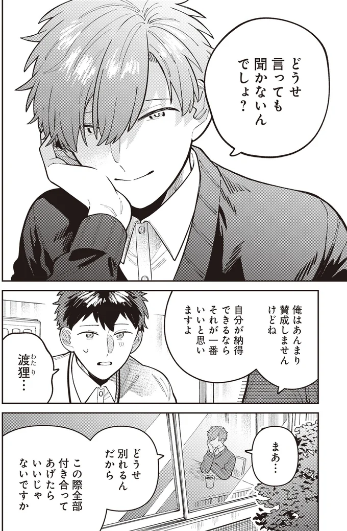どうせ別れるんだから