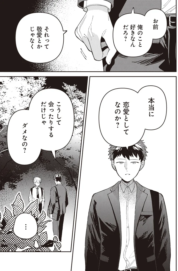恋愛としてなのか？