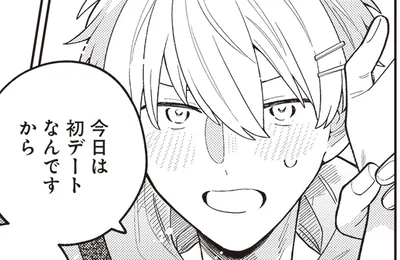 今日は初デートなんですから