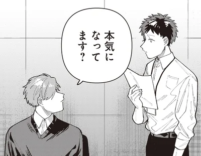 本気になってます？